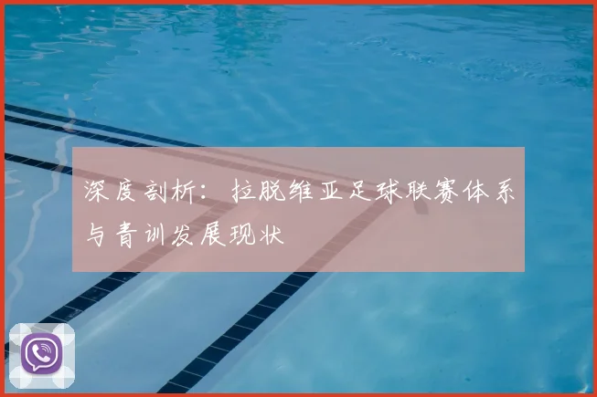 深度剖析：拉脱维亚足球联赛体系与青训发展现状