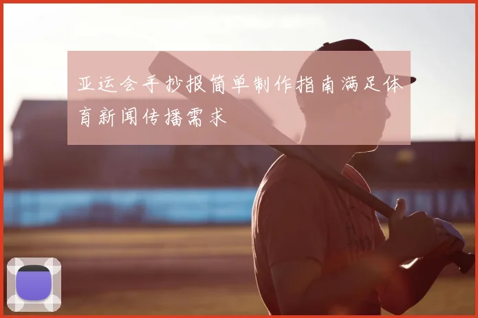 亚运会手抄报简单制作指南满足体育新闻传播需求