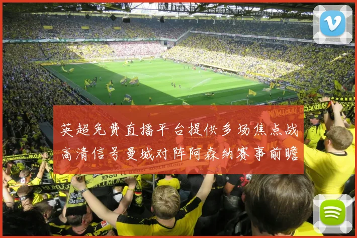 英超免费直播平台提供多场焦点战高清信号曼城对阵阿森纳赛事前瞻