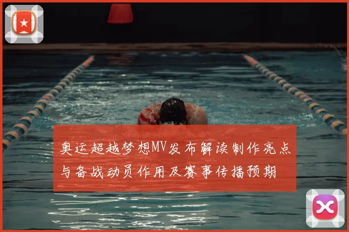 奥运超越梦想MV发布解读制作亮点与备战动员作用及赛事传播预期