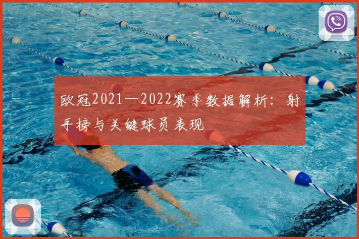 欧冠2021—2022赛季数据解析：射手榜与关键球员表现