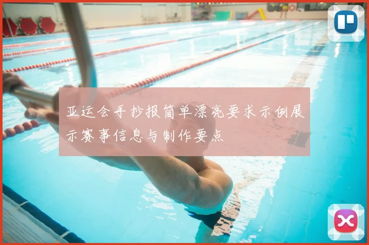 亚运会手抄报简单漂亮要求示例展示赛事信息与制作要点